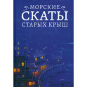 Морские скаты старых крыш