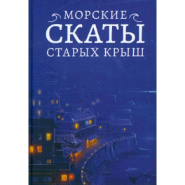 Морские скаты старых крыш
