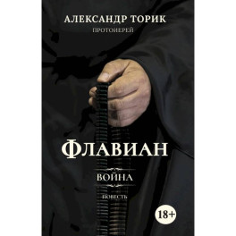 Флавиан. Война