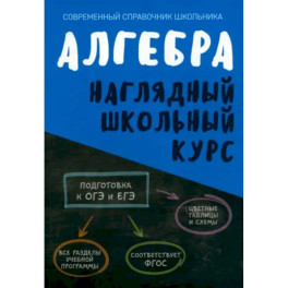Алгебра. Наглядный школьный курс