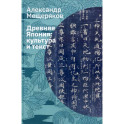 Древняя Япония. Культура и текст