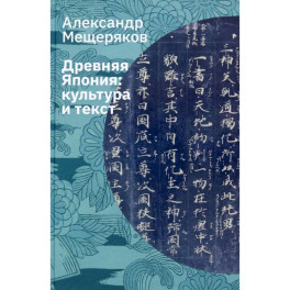 Древняя Япония. Культура и текст