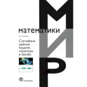 Случайные данные: структура и анализ