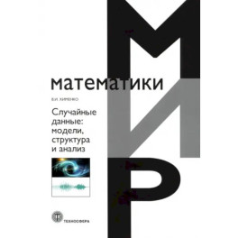 Случайные данные: структура и анализ