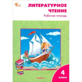 Литературное чтение. 4 класс. Рабочая тетрадь. ФГОС