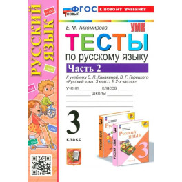 Русский язык. 3 класс. Тесты к учебнику Канакиной, Горецкого. Часть 2