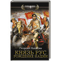 Князь Рус. Рождение нации
