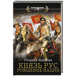 Князь Рус. Рождение нации
