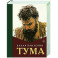 Тума