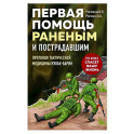 Первая помощь раненым и пострадавшим