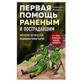 Первая помощь раненым и пострадавшим