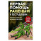 Первая помощь раненым и пострадавшим