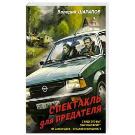 Спектакль для предателя