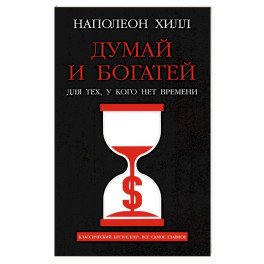 Думай и богатей. Для тех, у кого нет времени