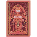 Декамерон. Вечные истории