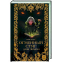 Огненный Стяг. Дом Земли (1)