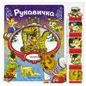 Рукавичка
