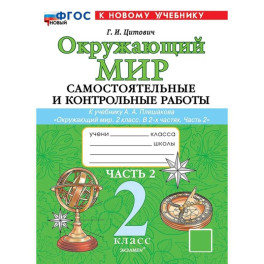 Окружающий мир. 2 класс. Самостоятельные и контрольные работы к учебнику А.А. Плешакова. Часть 2