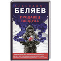 Продавец воздуха