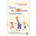 Пока не лопнуло терпение. Пошаговое руководство по воспитанию без крика и нервов