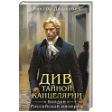 Див Тайной канцелярии