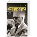 Энцо Феррари. Биография