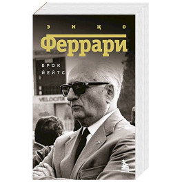Энцо Феррари. Биография