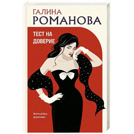 Тест на доверие