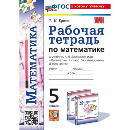 Математика 5 класс Рабочая тетрадь к новому учебнику Н. Я. Виленкина и другие. Базовый уровень 2025