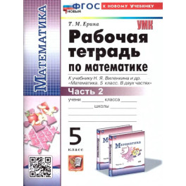 Математика. 5 класс. Рабочая тетрадь к учебнику Н. Я. Виленкина и др. Часть 2.