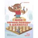 Мои первые победы в шахматах.Тетрадь 3