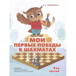 Мои первые победы в шахматах.Тетрадь 3
