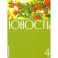 Юность. 2024. № 4