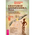 Квантовая биомеханика тела. Методика оздоровления опорно-двигательного аппарата человека. Часть 2