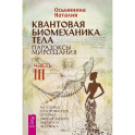 Квантовая биомеханика тела. Методика оздоровления опорно-двигательного аппарата. Часть 3