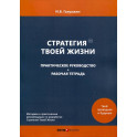 Стратегия Твоей Жизни. Практическое руководство + Рабочая тетрадь