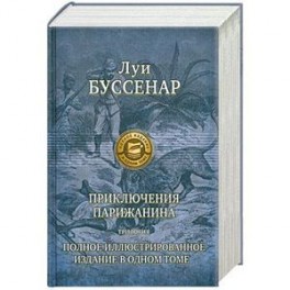 Приключение парижанина Трилогия. Полное иллюстрированное издание в одном томе