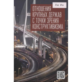 Отношения крупных держав с точки зрения конструктивизма