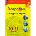 География. 10-11 классы. Контурные карты