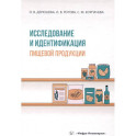 Исследование и идентификация пищевой продукции. Учебное пособие