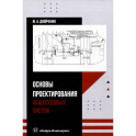 Основы проектирования общесудовых систем: Учебное пособие
