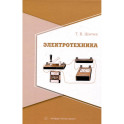 Электротехника. Учебное пособие