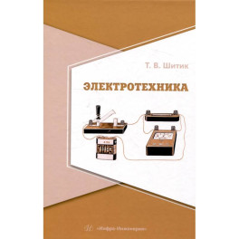 Электротехника. Учебное пособие
