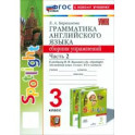 Английский язык. 3 класс. Грамматика. Сборник упражнений к учебнику Н.И. Быковой и др. Часть 2. ФГОС: Елена Барашкова