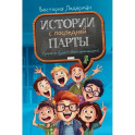 Истории с последней парты. Уроков не будет! Всего одиннадцать! или Шуры-муры в пятом "Д"