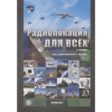 Радиолокация для всех
