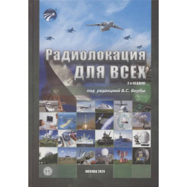 Радиолокация для всех