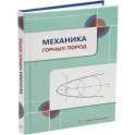Механика горных пород: Учебное пособие