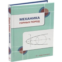 Механика горных пород: Учебное пособие