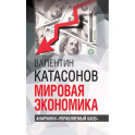 Мировая экономика: анархия и "управляемый хаос"